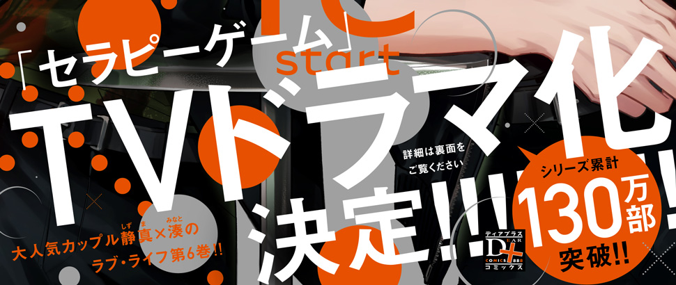セラピーゲーム リスタート（6）