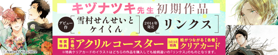 キヅナツキ先生大特集ページ！