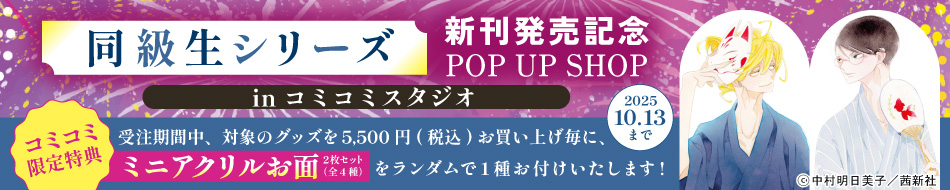 『同級生シリーズ』新刊発売記念POP UP SHOP