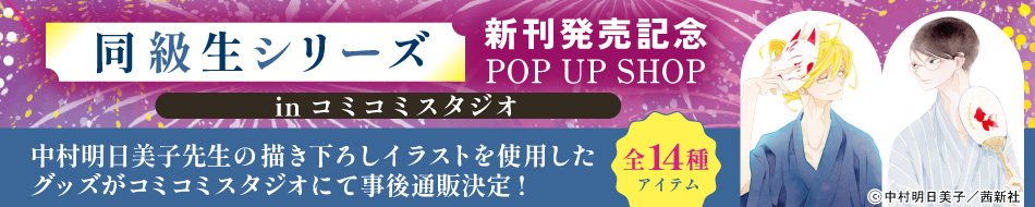 『同級生シリーズ』新刊発売記念POP UP SHOP