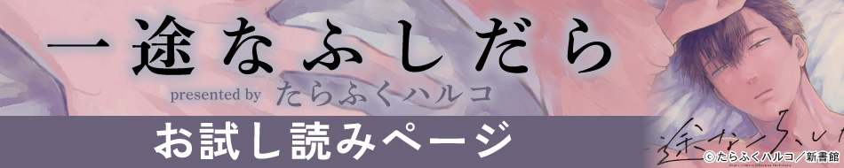 『一途なふしだら』発売記念　たらふくハルコ先生お試し読みページ