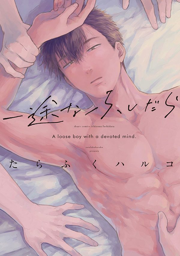 『一途なふしだら』発売記念　たらふくハルコ先生お試し読みページ