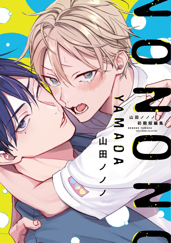 『山田ノノノ初期短編集』発売記念　山田ノノノ先生お試し読みページ