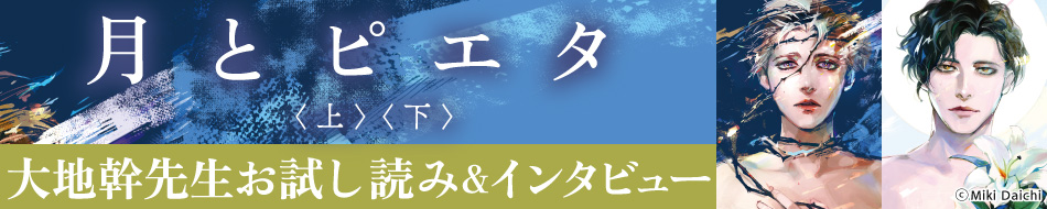 月とピエタ上・下』発売記念　大地幹先生インタビュー&お試し読みページ