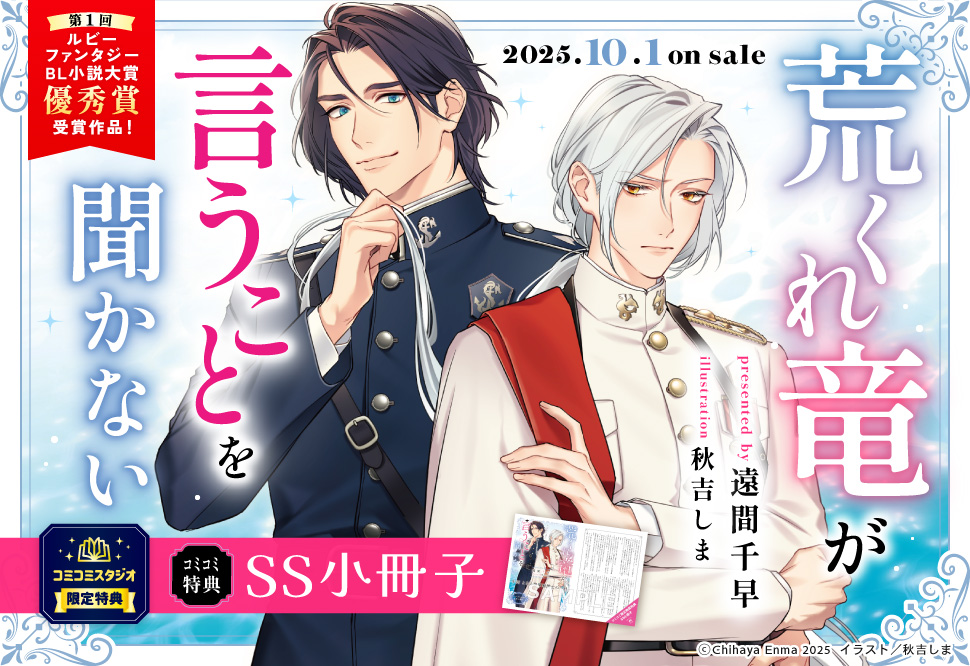 『荒くれ竜が言うことを聞かない』発売記念　遠間千早先生インタビューページ！