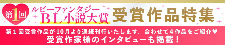 第1回ルビーファンタジーBL小説大賞受賞作品特集