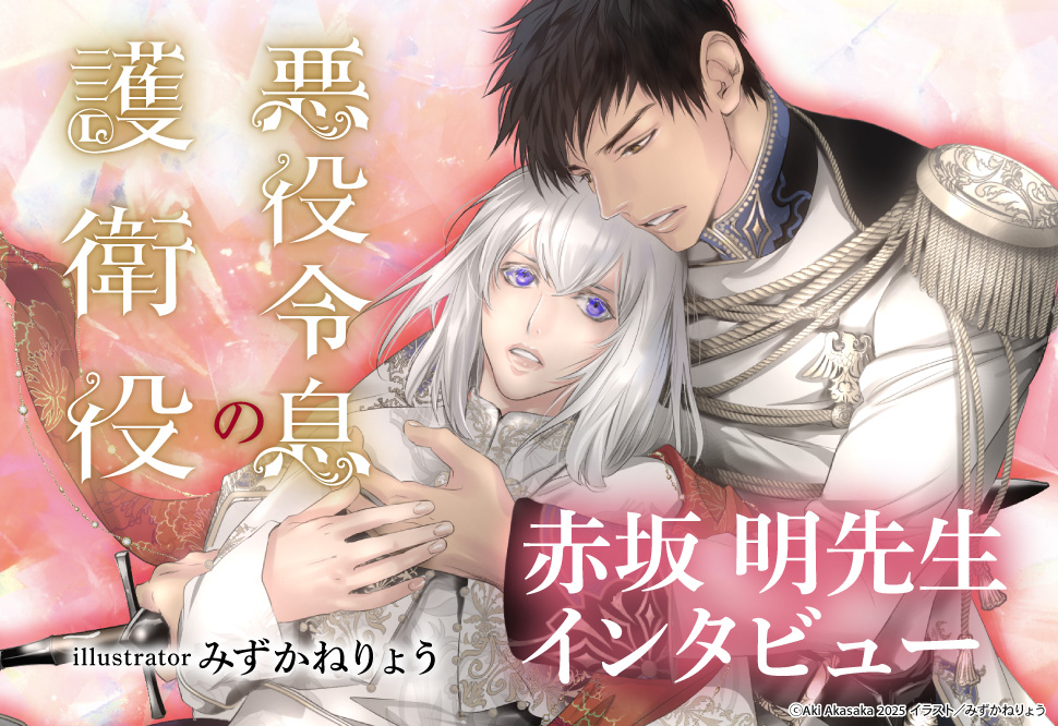 『悪役令息の護衛役』発売記念　赤坂 明先生インタビューページ