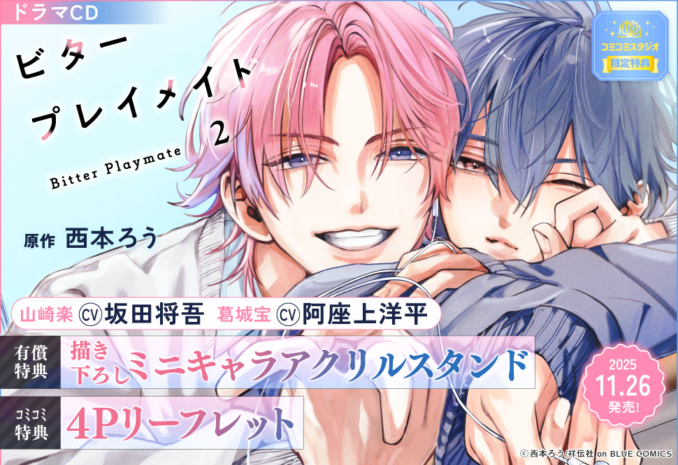 ドラマCD「ビタープレイメイト ２」特設ページ