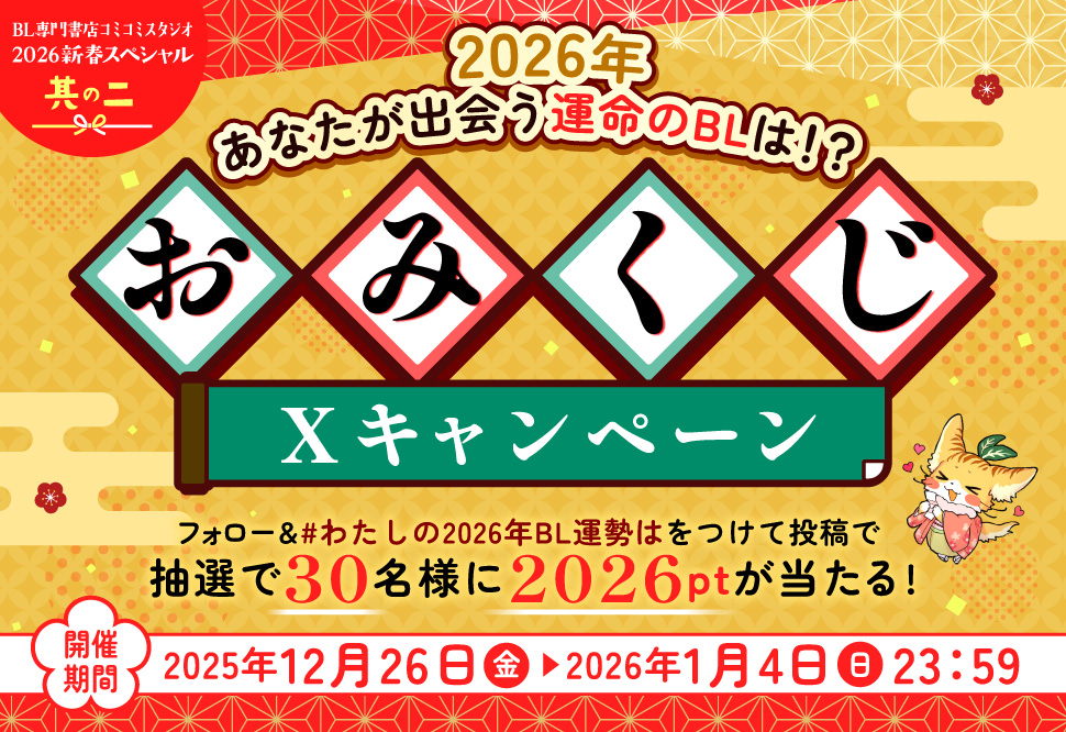 あなたが2026年に出会う運命のBLは？
おみくじXキャンペーン