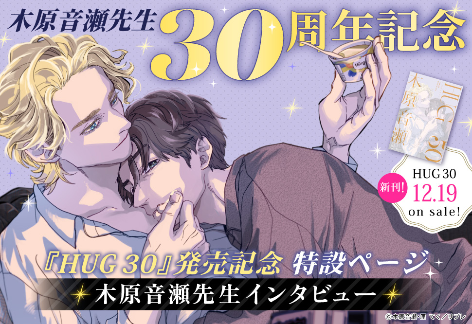 木原音瀬先生30周年記念 特設ページ