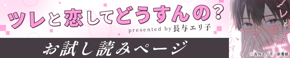 『ツレと恋してどうすんの？』発売記念　長与エリ子先生お試し読みページ
