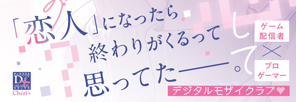 ツレと恋してどうすんの？