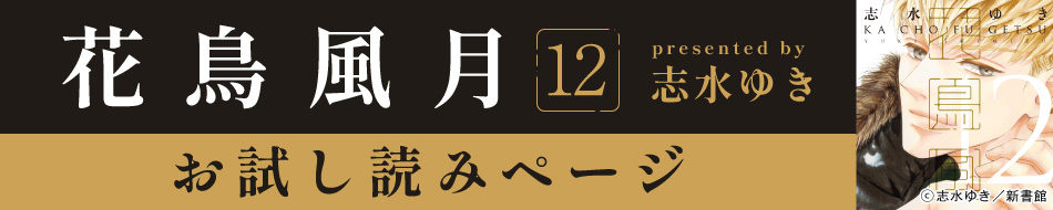 『花鳥風月（12）』発売記念　志水ゆき先生お試し読みページ