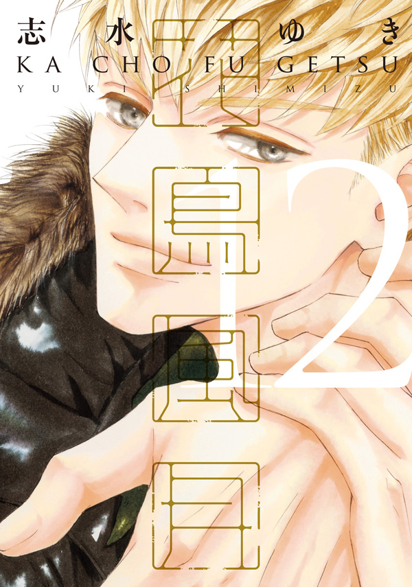 『花鳥風月（12）』発売記念　志水ゆき先生お試し読みページ