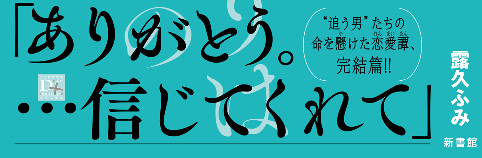 こまどりは今際の目醒め（下）