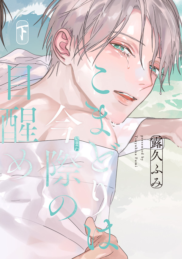 こまどりは今際の目醒め（下）