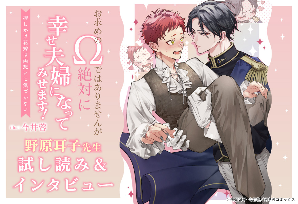 野原耳子先生インタビュー&お試し読みページ