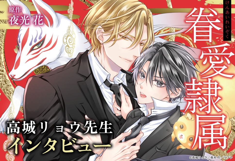 『眷愛隷属』発売記念　高城リョウ先生インタビューページ