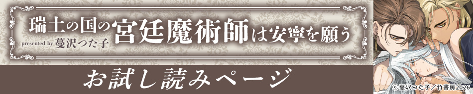 『瑞土の国の宮廷魔術師は安寧を願う』発売記念　蔓沢つた子先生お試し読みページ