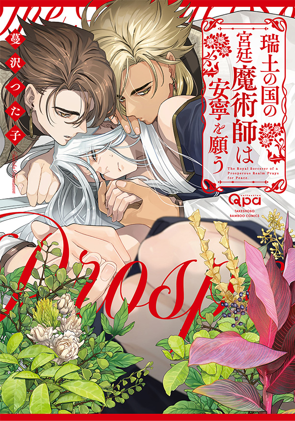 『瑞土の国の宮廷魔術師は安寧を願う』発売記念　蔓沢つた子先生お試し読みページ
