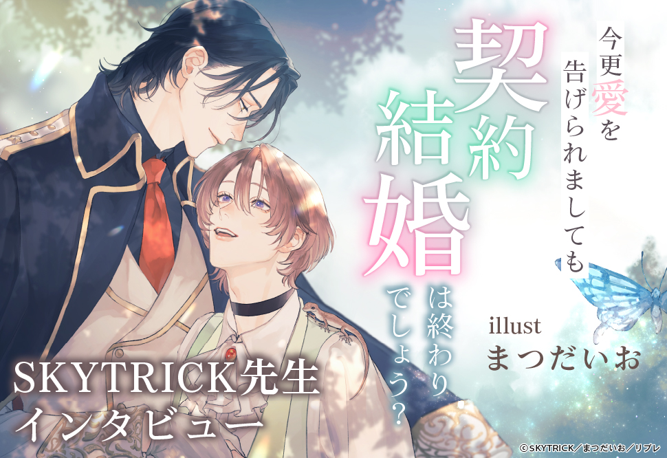 『今更愛を告げられましても契約結婚は終わりでしょう？』発売記念　SKYTRICK先生インタビューページ