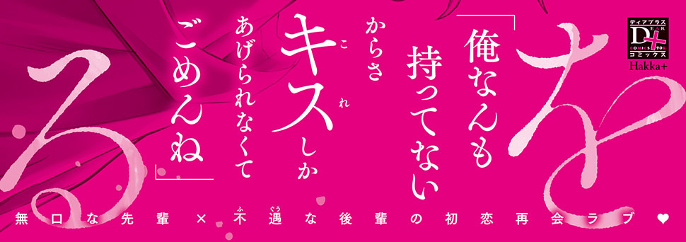 桃井くんの初恋をあげる