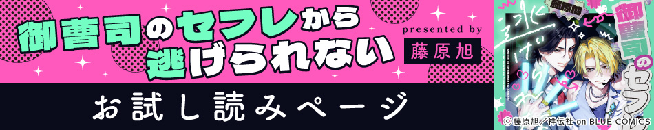 『御曹司のセフレから逃げられない』発売記念　藤原旭先生お試し読みページ