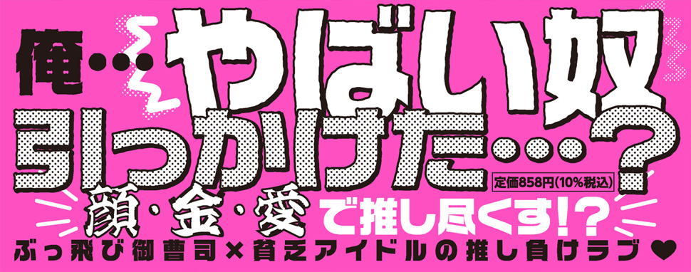御曹司のセフレから逃げられない