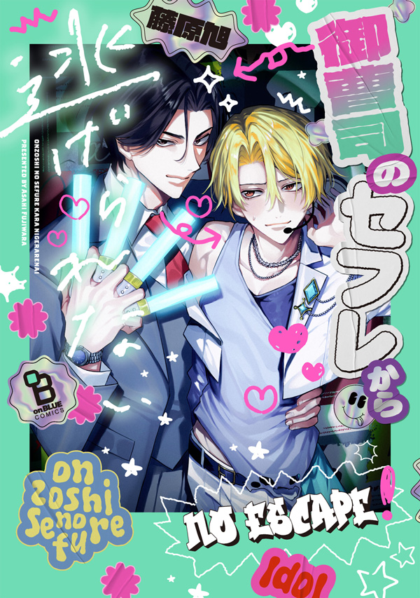 『御曹司のセフレから逃げられない』発売記念　藤原旭先生お試し読みページ