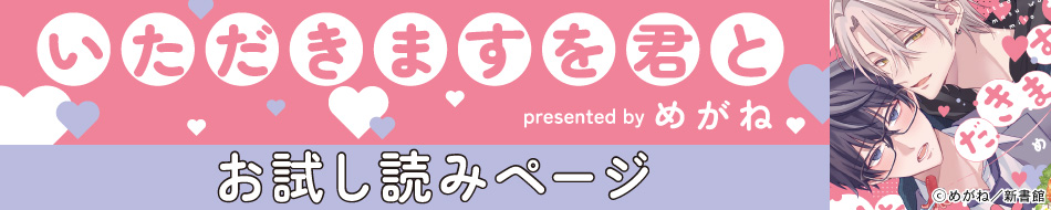 『いただきますを君と』発売記念　めがね先生お試し読みページ
