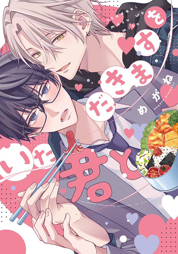 『いただきますを君と』発売記念　めがね先生お試し読みページ