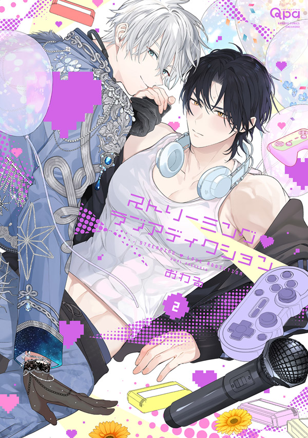 『ストリーミング♡ラブアディクション(2)』発売記念　おわる先生お試し読みページ