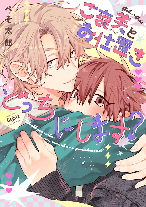 『ご褒美とお仕置きどっちにします？』発売記念　ぺそ太郎先生お試し読みページ