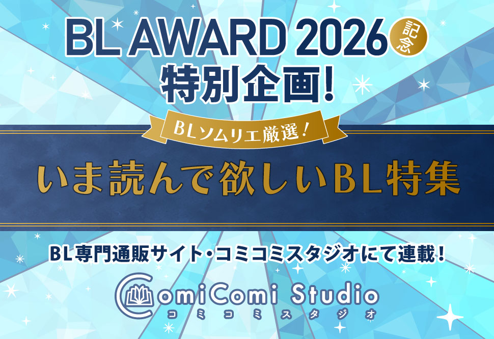 BLソムリエが厳選！「いま読んでほしい」BL
