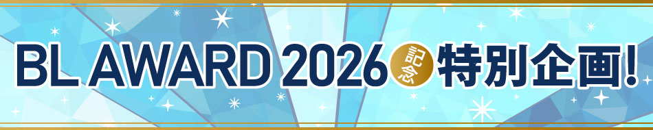 BLアワード2026：スタッフに突撃インタビュー！