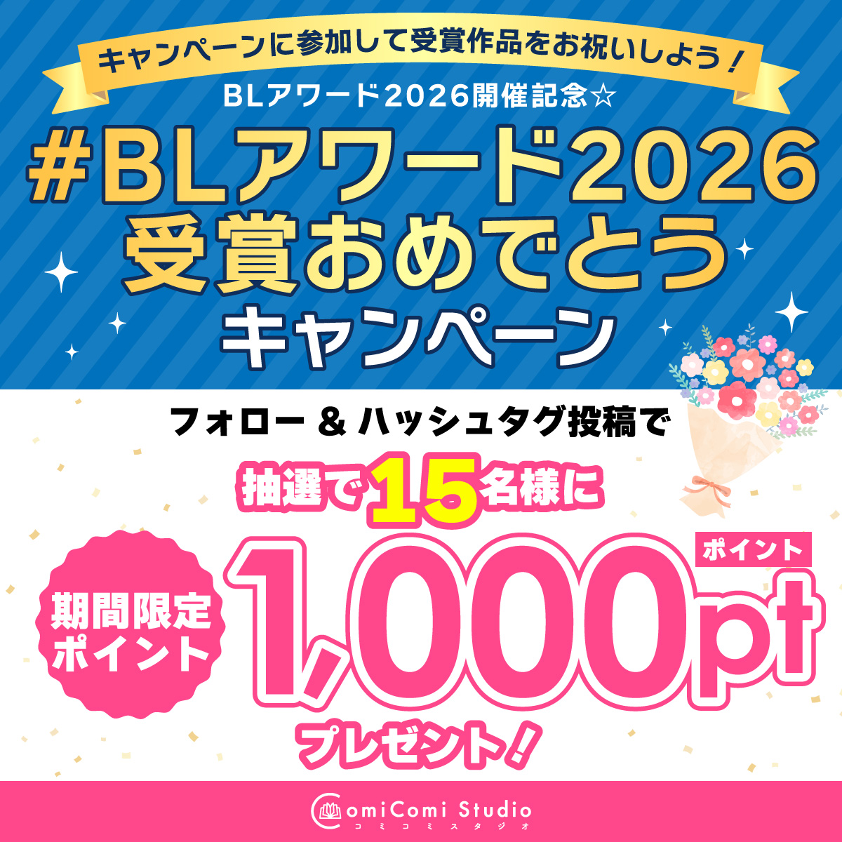 BLアワード2026受賞おめでとうキャンペーン
