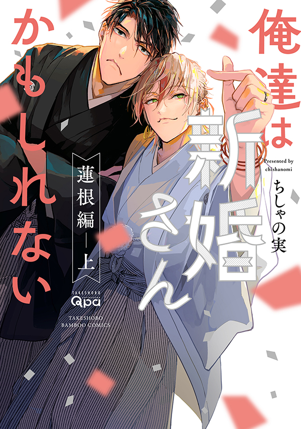 『俺達は新婚さんかもしれない 蓮根編 上下』発売記念 ちしゃの実先生お試し読みページ