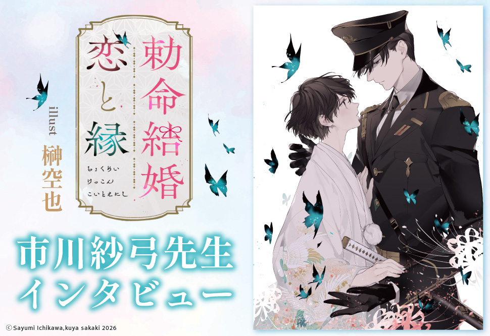 『勅命結婚　恋と縁』発売記念　市川紗弓先生インタビューページ
