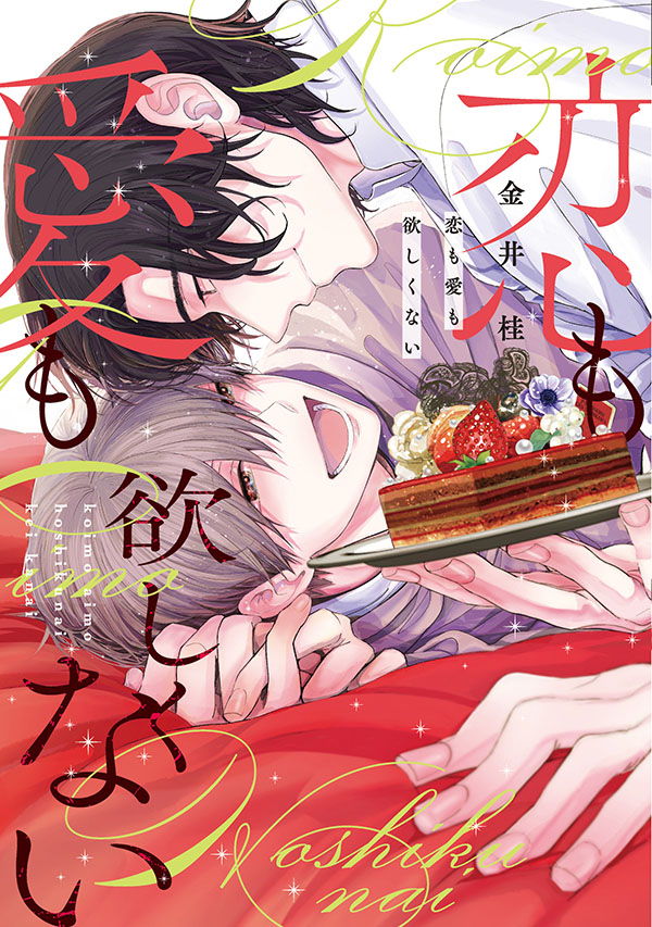『恋も愛も欲しくない』発売記念　金井 桂先生お試し読みページ