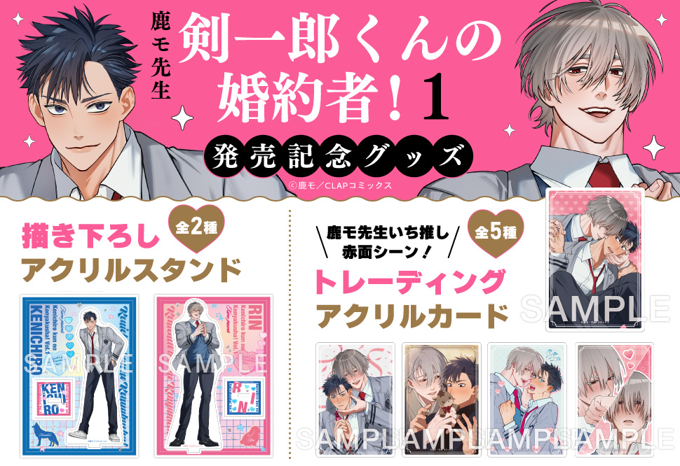 剣一郎くんの婚約者！グッズページ