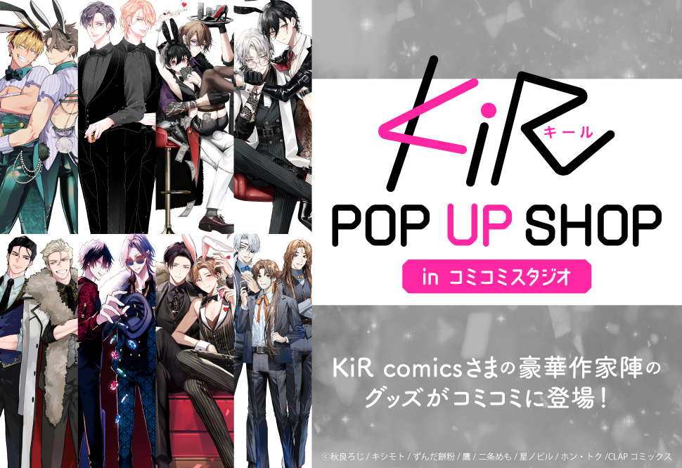 「KiR comics」POP UP SHOP in コミコミスタジオ