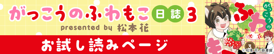 『がっこうのふわもこ日誌（3）』発売記念　松本 花先生お試し読みページ