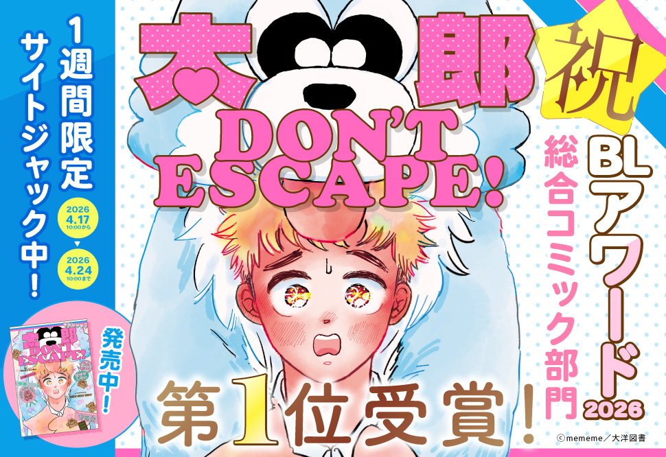 「太郎 DON&rsquo;T ESCAPE!」サイトジャック