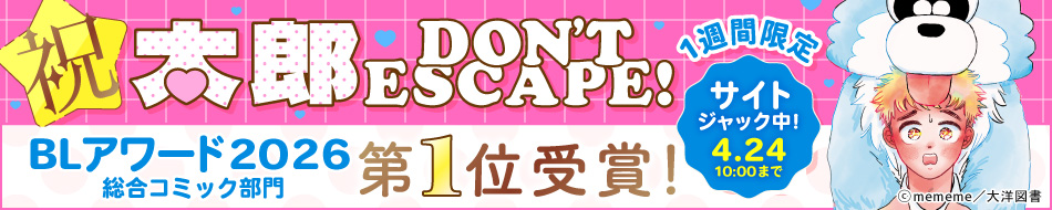 太郎 DON&rsquo;T ESCAPE!