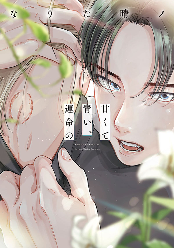 『甘くて青い、運命の』発売記念　なりた晴ノ先生お試し読みページ