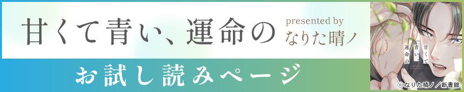 『甘くて青い、運命の』発売記念　なりた晴ノ先生お試し読みページ