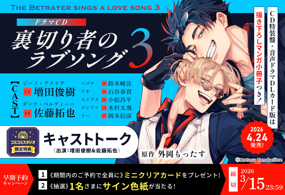 「裏切り者のラブソング3」 音声ドラマDLカード版【マンガ小冊子セット】【2026年3月15日まで！早期予約キャンペーン実施】