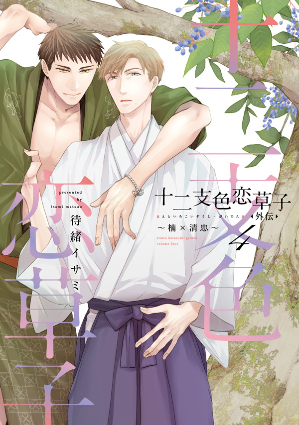 『十二支色恋草子　外伝（4）～楠&times;清忠～』発売記念　待緒イサミ先生お試し読みページ
