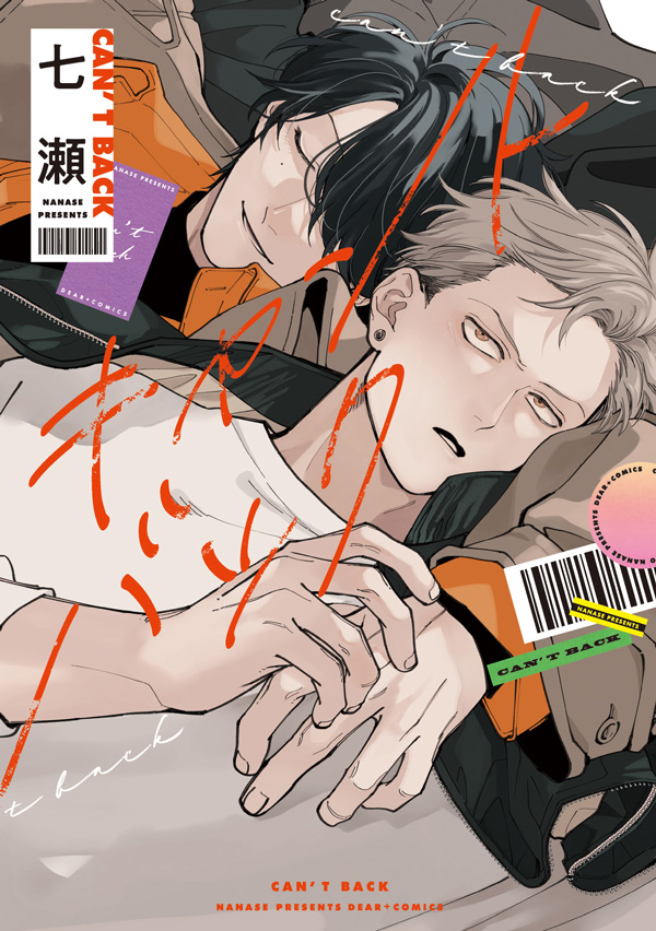 『キャントバック』発売記念　七瀬先生お試し読みページ