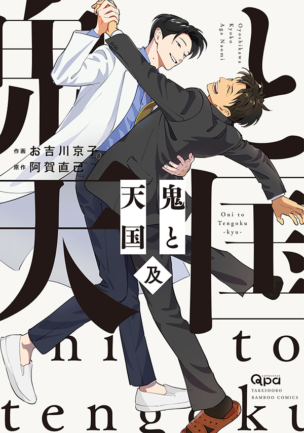 『鬼と天国 及』発売記念　お吉川京子・阿賀直己先生お試し読みページ